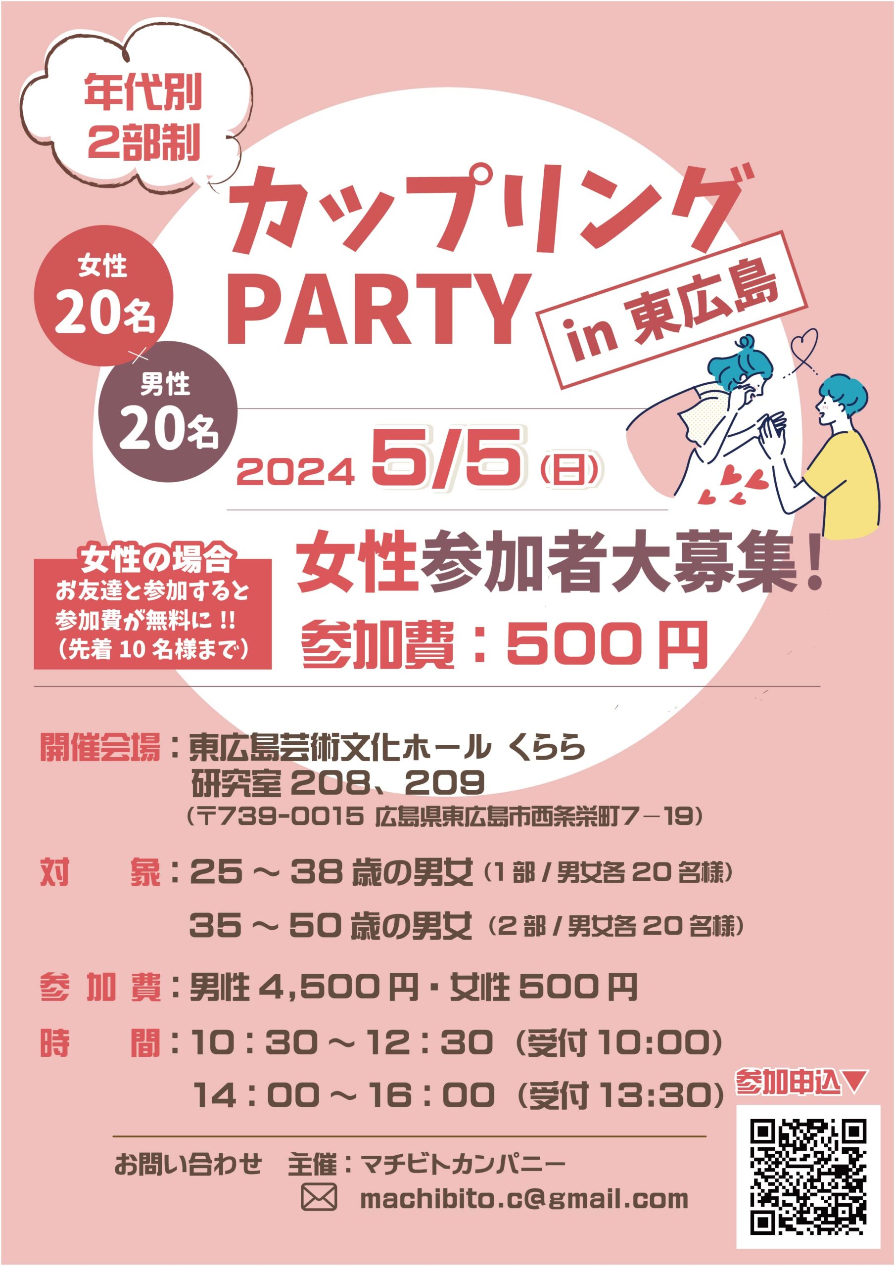 2024年5月5日(日)　年代別カップリングパーティ in東広島